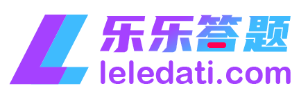 乐乐答题